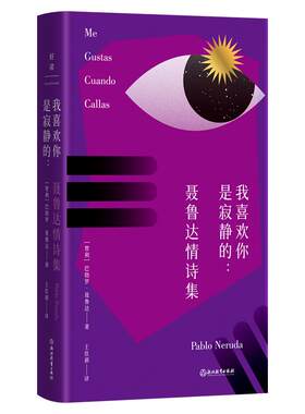 我喜欢你是寂静的：聂鲁达情诗集