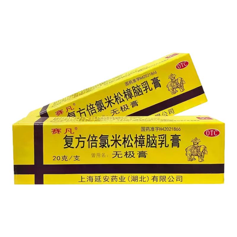 [赛凡]复方倍氯米松樟脑乳膏20g*1支/盒