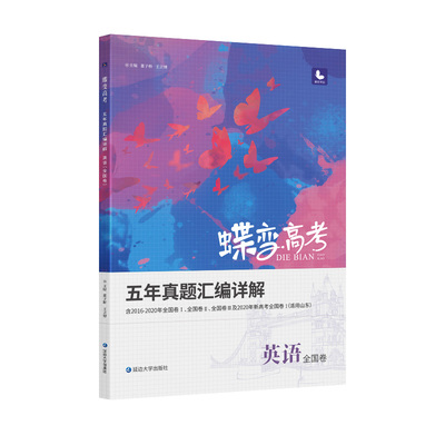 蝶变高考英语五年真题含2025年