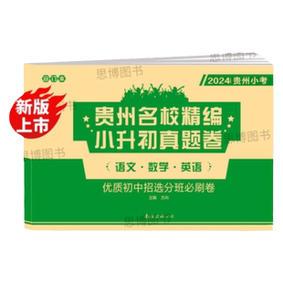 2026适用贵州小考小升初语文数学英语合订本小学升初中真题试题汇编复习试卷贵阳遵义安顺黔东南黔西南铜仁六盘水地区小学试卷