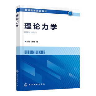 理论力学 刘迎 矢量力学与分析力学基础 高等院校机械土木水利航空航天等相关专业理论力学课程教材 相关工程技术人员应用参考书