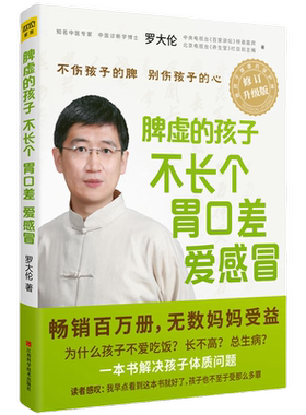 【当当网 正版书籍】 脾虚的孩子不长个、胃口差、爱感冒 罗大伦小儿保健儿童健康正版书籍中医养生 儿童调理脾胃书
