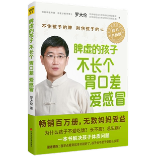 【当当网 正版书籍】 脾虚的孩子不长个、胃口差、爱感冒 罗大伦小儿保健儿童健康正版书籍中医养生 儿童调理脾胃书