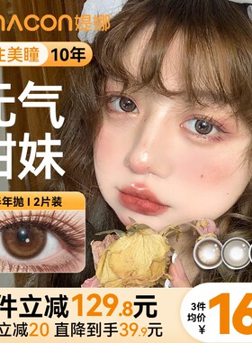 tina媞娜美瞳半年抛小直径14.2自然款琥珀棕色缇娜日常隐形美瞳