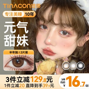 tina媞娜美瞳半年抛小直径14.2自然款琥珀棕色缇娜日常隐形美瞳