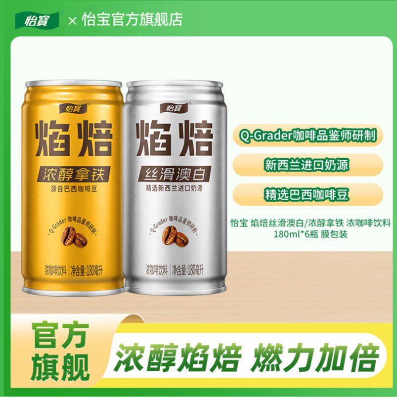 【怡宝】焰焙咖啡饮料 丝滑澳白/浓醇拿铁180ml*6瓶