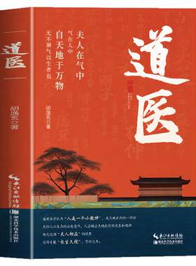 道医书正版 道医胡逸玄 道家医书诊断学诊病奇术道医丹药秘本奇方秘方临证指南医案 经络穴位针灸 道医气脉丹道医道还元中医书籍