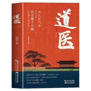 道医书正版 道医胡逸玄 道家医书诊断学诊病奇术道医丹药秘本奇方秘方临证指南医案 经络穴位针灸 道医气脉丹道医道还元中医书籍
