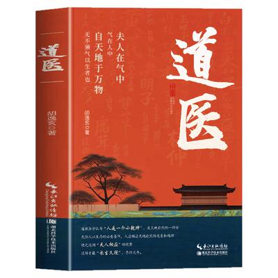 道医书正版 道医胡逸玄 道家医书诊断学诊病奇术道医丹药秘本奇方秘方临证指南医案 经络穴位针灸 道医气脉丹道医道还元中医书籍