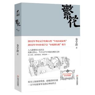官方全新修订 繁花金宇澄 胡歌王家卫同名电视剧繁华原著小说书 全本珍藏版手绘插图茅盾文学奖获奖作品优雅之野心 上海文艺出版社