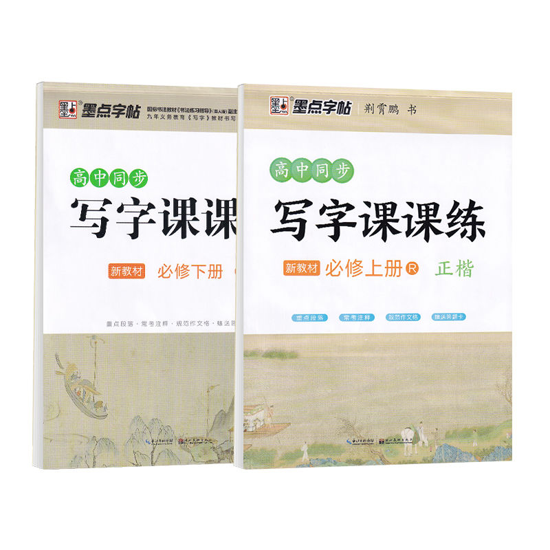 2025高中语文字帖高一必修上册下册人教版新教材同步写字课课练墨点荆霄鹏高二专用选择性必修高中生英语衡水体一二三册临摹练字帖
