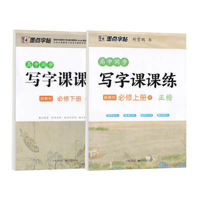 墨点高中语文英语必修同步字帖