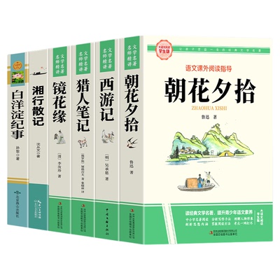 七年级上册必读正版课外书朝花夕拾鲁迅原著初一名著小升初中生课外阅读书籍全套7年级西游记猎人笔记湘行散记白洋淀纪事镜花缘