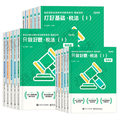 斯尔备考2026年注册税务师考试打好基础只做好题税法一税二涉税服务实务1相关法律2财务与会计108记26注税历年真题库刷题资料2025