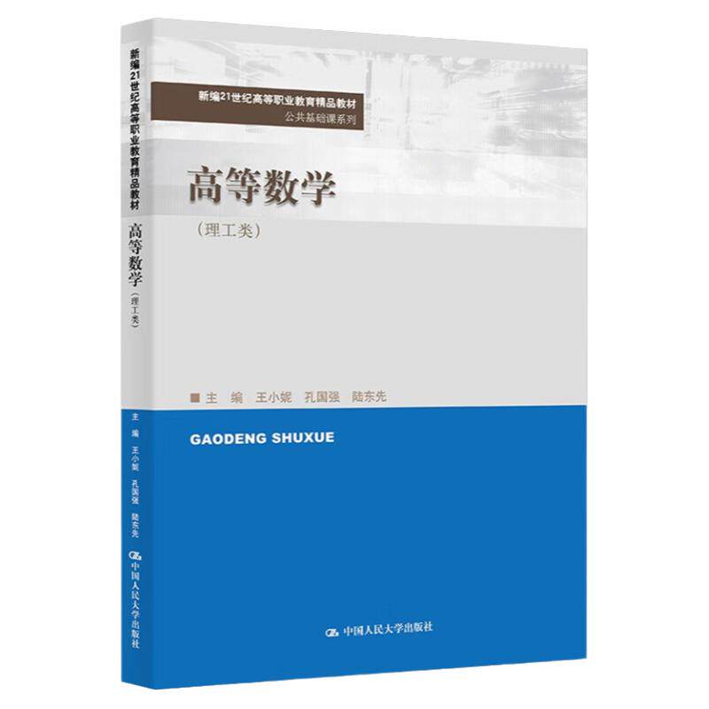 正版书籍 高等数学（理工类）王小妮 孔国强 陆东山东自考专升本高数参考教材配备微课高清视频9787300328799 中国人民大学出版社