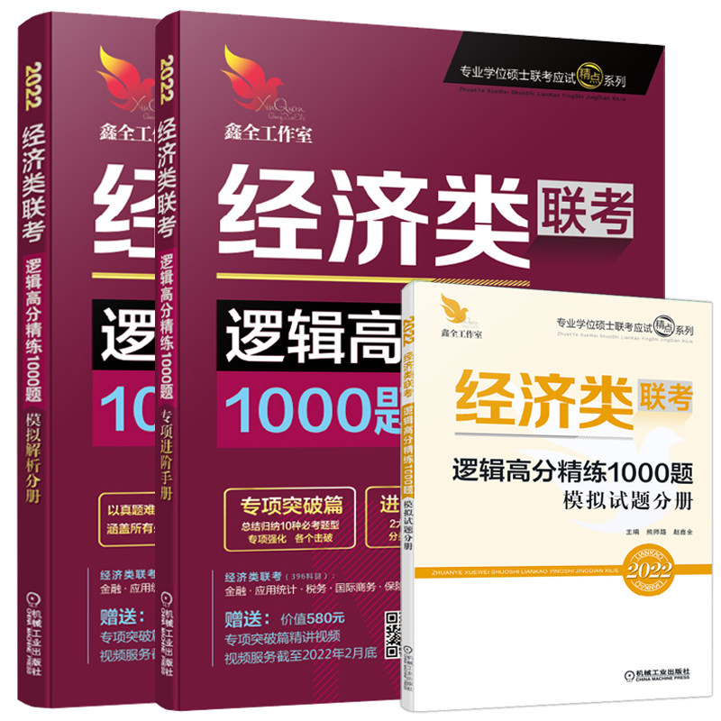 2027赵鑫全经济类逻辑高分1000题