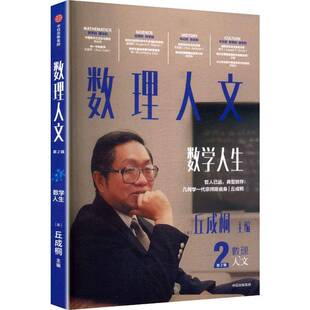 正版书籍 数理人文:2辑:数学人生丘成桐 图书内含数学史数学家的故事数学学习方法数学与其他学科的联系其实文艺除能够陶冶性情