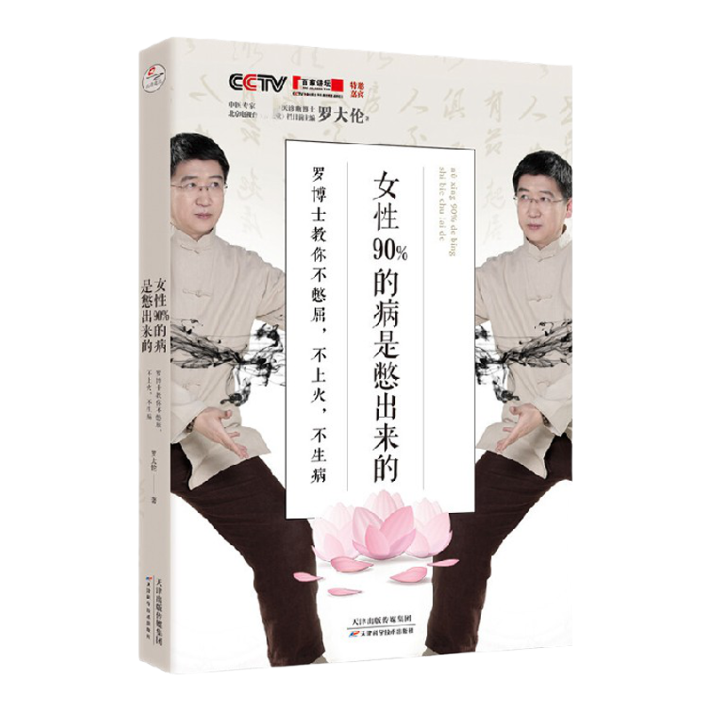 女性90%的病是憋出来的 罗博士教你不憋屈 不上火 不生病 罗大伦 著 养生保健
