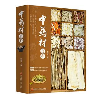 中药材百科 中药材书籍大全图解图鉴中草药材中药配方大全中药大全中药材图谱彩图处方调理中医养生自学入门中草药材图鉴大全