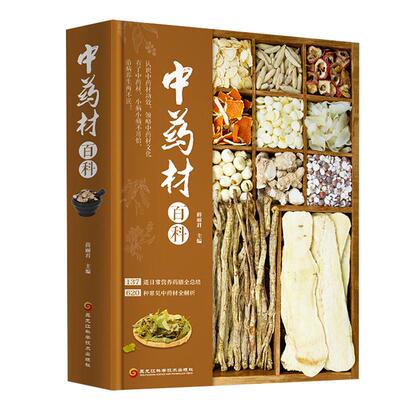 中药材百科 中药材书籍大全图解图鉴中草药材中药配方大全中药大全中药材图谱彩图处方调理中医养生自学入门中草药材图鉴大全