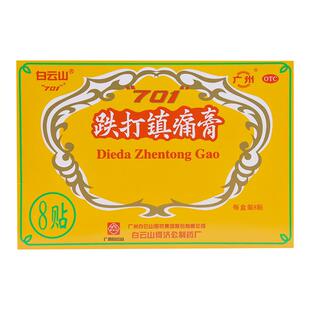 白云山跌打镇痛膏701关节损伤止痛活血化瘀膏药膏贴跌打损伤风湿
