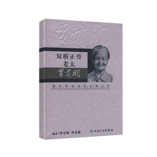 正版 双桥正骨老太罗有明 现代骨伤科流派名家丛书中医罗氏正骨学术思想特色经验正骨手法及诊疗 供骨伤科医生参考 人民卫生出版社