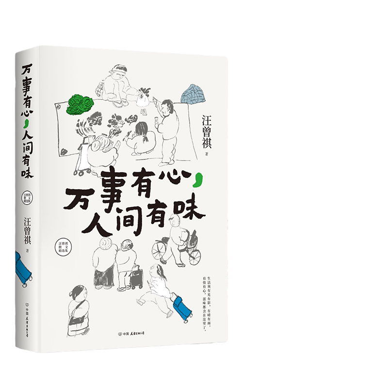 当当网 汪曾祺散文集：万事有心，人间有味（麦家、冯唐、贾平凹等都推崇的 汪曾祺  时代华语 中国友谊出版公司 正版书籍