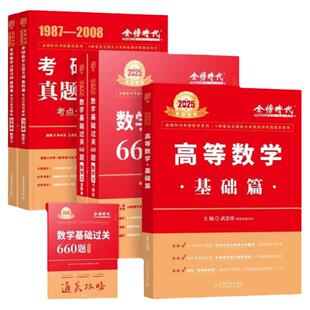 送配套视频】2026武忠祥高等数学辅导讲义基础篇+过关660题+真题解析李永乐2025考研数学330数一数二数三高数严选题强化班线性代数