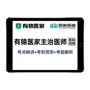 2026年有猿医家医考执业医师助理资格实践技能中医中西医临床公卫考试题库网课视频李烁余薇潇婷烁哥执医课程历年真题教材用书资料