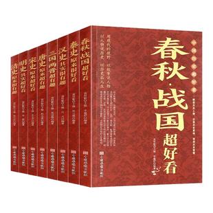 【全8册】中国历史超好看 春秋战国+三国两晋+秦史+汉史+唐史+宋史+明史+清史 历史书籍中国通史 正版书籍 【凤凰新华书店旗舰店】