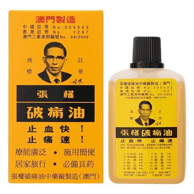 张权破痛油香港澳门跌打损伤破疼油止血止痛散瘀消肿活络油38ml