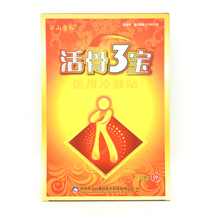 买2送1 正品活骨3宝活骨三宝冷敷贴颈肩腰腿痛型骨痛椎肩周痛可贴