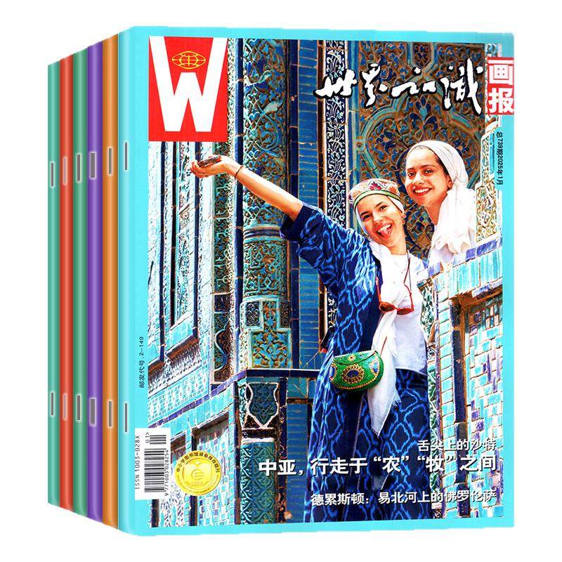 世界知识画报杂志2026年1/2/3/4月（2025年/全年/半年订阅）人文地理文化世界博览看天下图片旅游指南2024年过刊