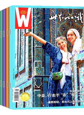 世界知识画报2026年1-7月/订阅