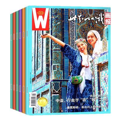 世界知识画报25年10月/全年订阅