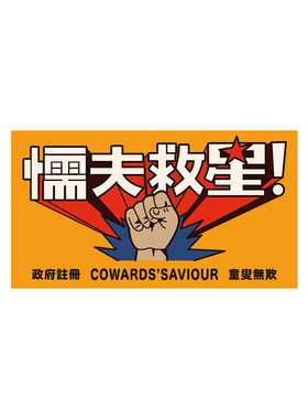 破坏之王懦夫救星贴纸中国古拳法搞笑港风电动摩托反光划痕遮挡贴