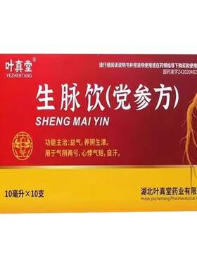 【端药】生脉饮(党参方)10ml*10支/盒