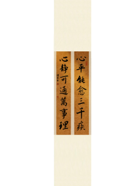 心平能愈三千疾手写对联卷轴挂画
