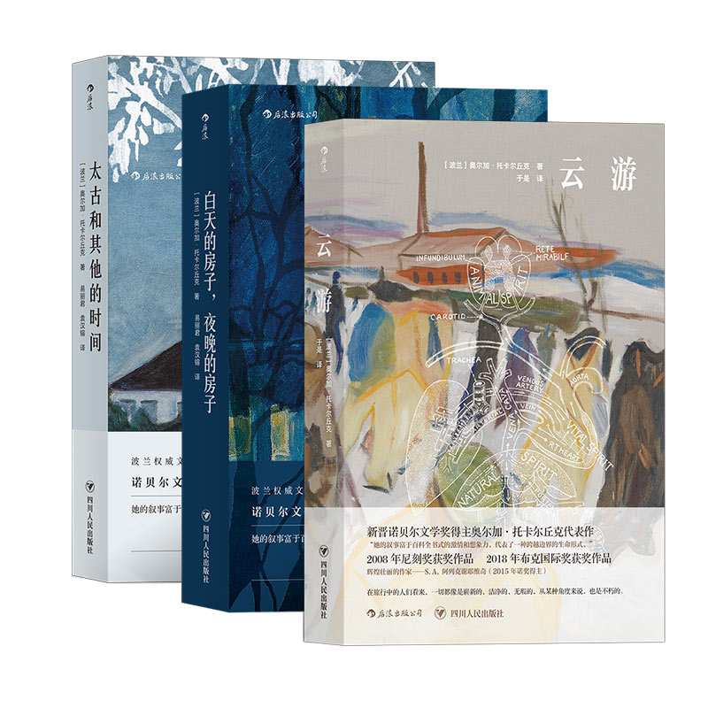 后浪正版现货 奥尔加托卡尔丘克作品套装3册任选 云游+太古和其他的时间+白天的房子夜晚的房子 诺贝尔文学奖小说