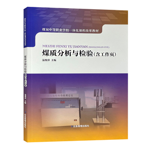 煤质分析与检验含工作页煤炭中等职业学校一体化课程改革教材9787502082710应急管理出版社