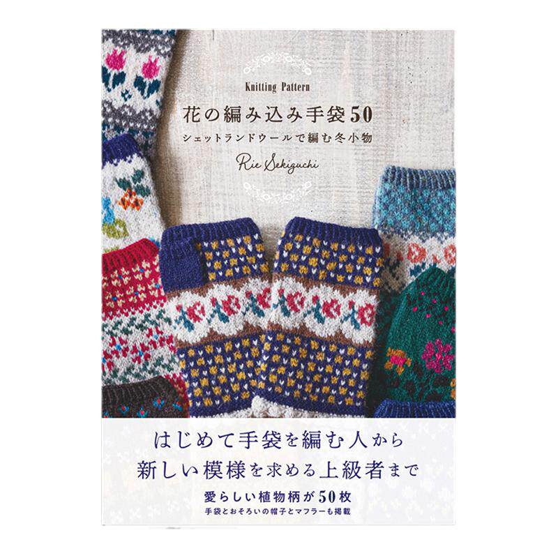 【现货】手工编织50种植物图案手套书 Rie Sekiguchi 花の編み込み手袋50: Knitting Pattern シェットランドウールで編む冬小物
