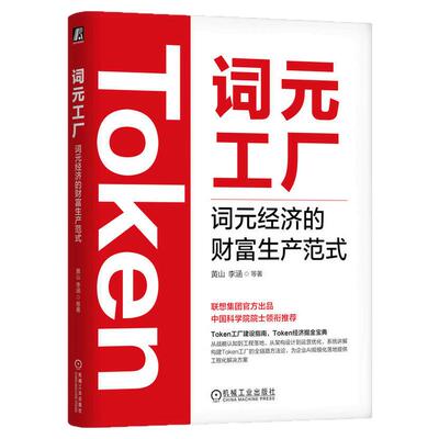 正版包邮 词元工厂 词元经济的财富生产范式 黄山 李涵 Token DeepSeek Kimi Agent OpenClaw 经济 豆包扣子 算力 机械工业出版社