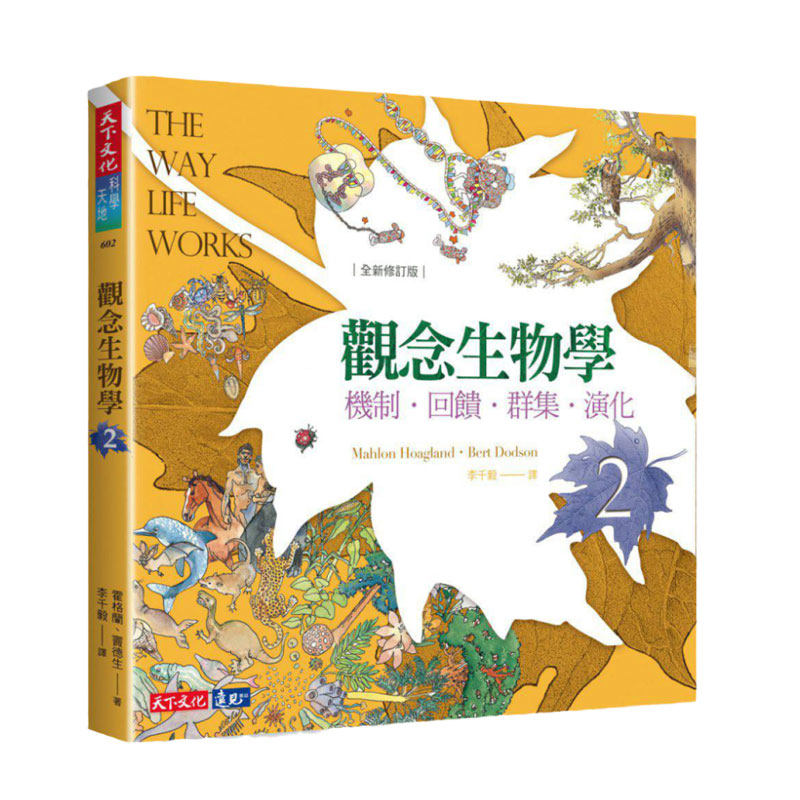 预售【外图台版】观念生物学02：机制．反馈．群集．演化（全新修订版） / 霍格兰、窦德生、麦克佛森、尼达姆 天下文化