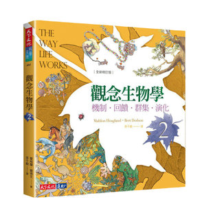 预售【外图台版】观念生物学02:机制.反馈.群集.演化(全新修订版) / 霍格兰、窦德生、麦克佛森、尼达姆 天下文化