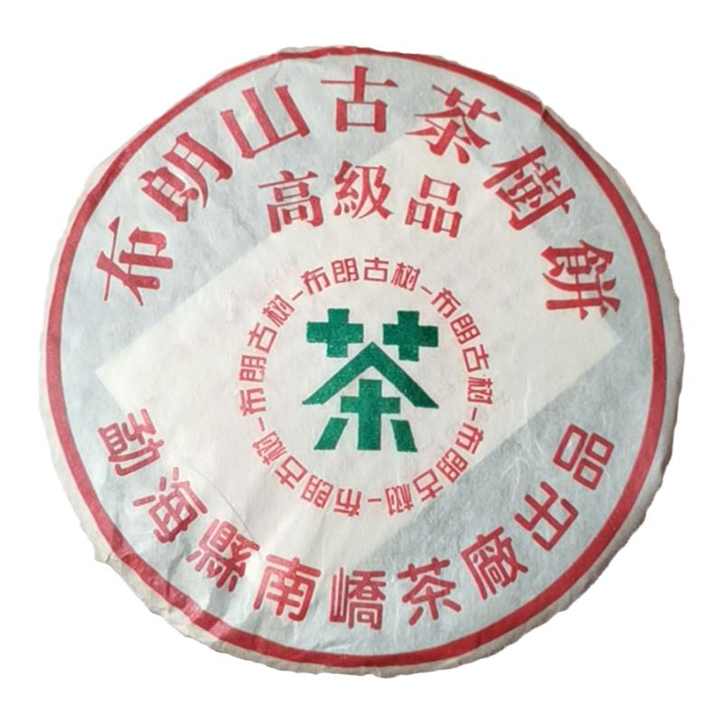 05年布朗山古茶树千年南峤茶厂