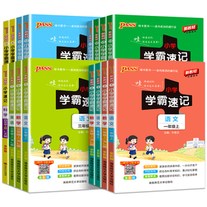 小学学霸速记1-6年级科目任选