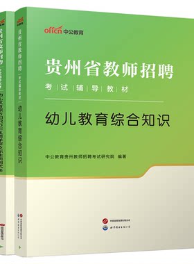 贵州幼儿教师考试用书中公