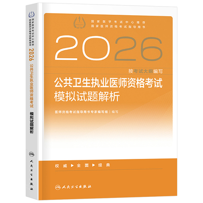 人卫版2026年公共卫生执业医师资格考试模拟试题解析2025公卫执医职业练习题历年真题押题医学用书医考教材习题国家助理人民出版社
