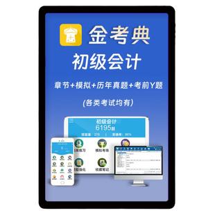 2026初级会计考试题库章节练习题必刷题初会历年真题电子刷题软件