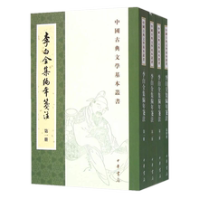 正版李白全集编年笺注(全4册)安旗2